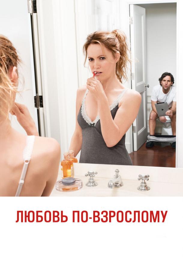 Фильм Любовь по-взрослому (2012) смотреть онлайн